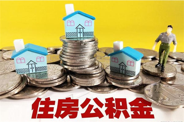 商洛辞退公积金能取出来吗（辞退住房公积金可以取出来吗）