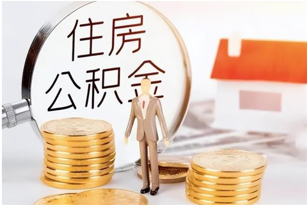 商洛离职半年公积金怎么取（离职半年公积金怎么提取）