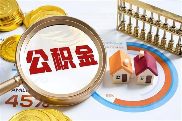 商洛离职住房公积金怎么取（离职的公积金怎么取）