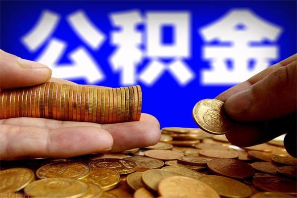 商洛2023年怎么取公积金（21年公积金提取条件）