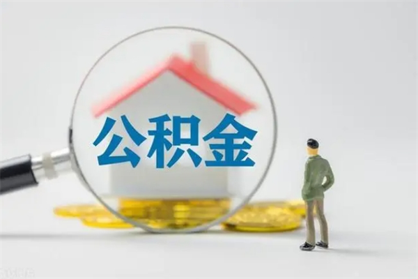 商洛公积金离职异地怎么取（住房公积金离职异地怎么取）